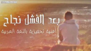 بعد الفشل نجاح اغنية تحفيزية عربية | motivational rap Arabic Aymen PixXa