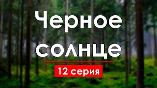 podcast | Черное солнце - 12 серия - #рекомендую смотреть, онлайн анонс сериала #1