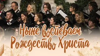 Ныне воспеваем Рождество Христа / Sing We Now of Christmas (Хор)