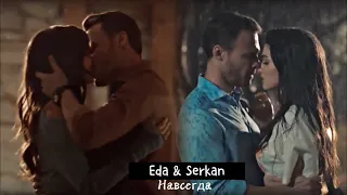 Eda & Serkan || Навсегда