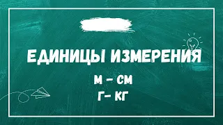 Единицы измерения. Выражаем единицы измерения.