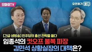 [긴급생방송] 임종석의 컷오프 불복 파장, 민주당 지도부의 대책은? 김민석 선거상황실장 심층 인터뷰