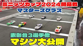 【マスターズクラス】セッティング公開　ミニッツミーティングinGRGarage水戸インター　　ハコスカ　フェアレディ２４０Z