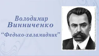 «Федько-халамидник» Володимир Винниченко | Аудіокнига