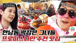 (EN) 요정들은 이런 거 먹는구나..❤️ 프로미스 나인(fromis_9) 추천 맛집 투어ㅣ와썹맨ㅣ박준형