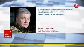 💥У нас один ворог – рОСІЯ і її БОЖЕВІЛЬНИЙ диктатор! Об’єднатися заради перемоги закликав Порошенко