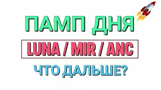 🚀 Памп дня - TERRA LUNA, MIR, ANC. Дальнейший прогноз!