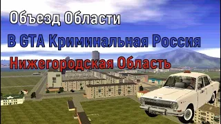 Объезд области в GTA Криминальная Россия