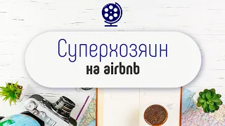 ЧЕК ЛИСТ AIRBNB - как стать супер хозяином за два месяца и зарабатывать больше на своей квартире?