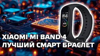 Xiaomi Mi Band 4 - лучший бюджетный смарт браслет