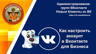 Как настроить Личный Аккаунт ВКонтакте для Бизнеса