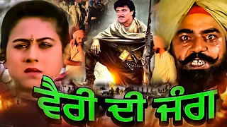 Vairi Di Jung | Raza Murad | Superhit Blockbuster Action Punjabi Movie@rangilapunjabvideos