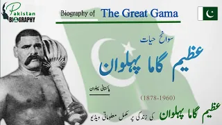 The Biography of Gama Pehalwan | Life Story | Achievements | رستمِ ہند | گاما پہلوان