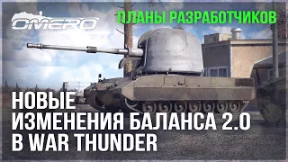 НОВЫЕ ИЗМЕНЕНИЯ БАЛАНСА 2.0 и БУДУЩИЕ ПЛАНЫ РАЗРАБОТЧИКОВ в WAR THUNDER