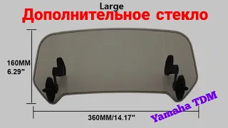 YAMAHA TDM 850 устанавливаем дополнительное ветровое стекло/стекло с AliExpress