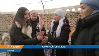 КОРИСУ АЙТ СБЛИЖАЕТ