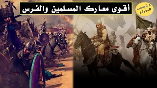 أقوى معارك المسلمين ضد الفرس عبر التاريخ | معارك المسملين الخالدة