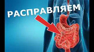 Расправляем желудочно-кишечный тракт [+ улучшаем осанку, убираем боли в спине]