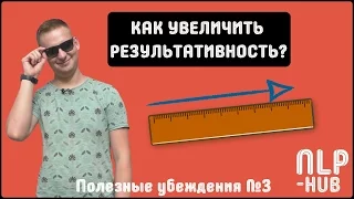 Как работают убеждения | Полезные убеждения #3 "НЛП в действии. Результат" | Техники НЛП - практик