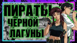 BLACK LAGOON – Deeper than you think