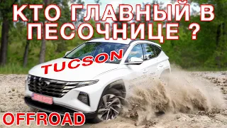 Hyundai Tucson 2021 Off-Road  и  расход топлива!