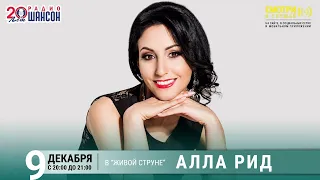 Алла Рид. Концерт на Радио Шансон («Живая струна»)