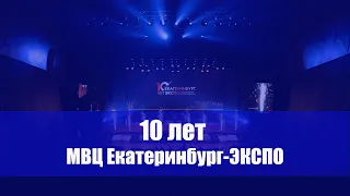 10-летие Международного выставочного центра «Екатеринбург-ЭКСПО».
