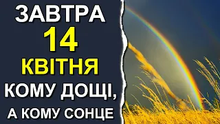 ПОГОДА НА ЗАВТРА: 14 КВІТНЯ 2023 | Точна погода на день в Україні