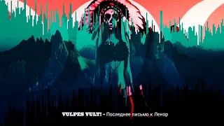 VULPES VULT! — Последнее письмо к Ленор Russian Rock music