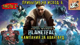 Age of wonders planetfall |||Кампания за авангард ||| Часть 2|||