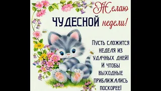 Желаю чудесной недели!