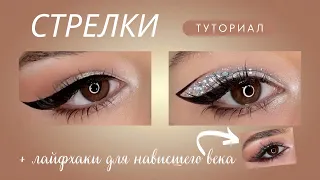 СТРЕЛКИ ДЛЯ НАВИСШЕГО ВЕКА | 3 варианта || у тебя точно получится💖