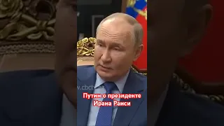 Путин поддержал Иран: Россия готова оказать всяческую поддержку