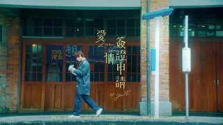 姜濤 Keung To《愛情簽證申請》Official Music Video