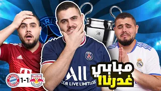 دوري ابطال الدار (يوم التعادلات العالمي بالدوريات الخمس الكبرى )