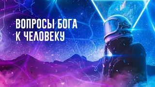 Вопросы Бога к человеку | сестра Таня