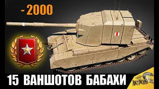 АБСОЛЮТНЫЙ РЕКОРД! БАБАХА - 15 ВАНШОТОВ В World of Tanks!