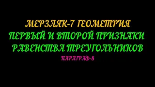 МЕРЗЛЯК-7 ГЕОМЕТРИЯ 1 И 2 ПРИЗНАКИ РАВЕНСТВА ТРЕУГОЛЬНИКОВ ПАРАГРАФ-8