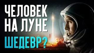 Человек на луне - НОВЫЙ ШЕДЕВР? (обзор фильма)