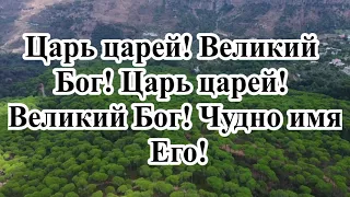 Царь царей! Великий Бог! | Христианское караоке