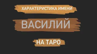 ВАСИЛИЙ. Характеристика имени на Таро!