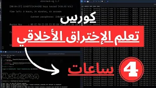 كورس تعلم الإختراق الأخلاقي في فيديو واحد (٤ ساعات) | Ethical Hacking Crash Course