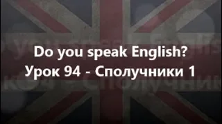 Англійська мова: Урок 94 - Сполучники 1