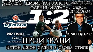 Иртыш-Краснодар2 1:2 (27.08.2023). Матч#7, сезон 2023/2024, осенняя Апертура.