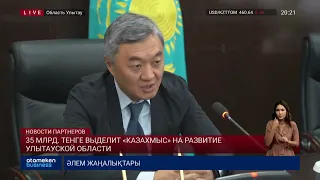 35 МЛРД. ТЕНГЕ ВЫДЕЛИТ «КАЗАХМЫС» НА РАЗВИТИЕ УЛЫТАУСКОЙ ОБЛАСТИ