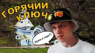 Развлекаемся в Горячем Ключе!!! | Горячий Ключ 2022 | Я вернулся!!!