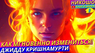 Как Мгновенно Измениться и Стать Мудрецом?! Лучшая Аудиокнига Джидду Кришнамурти l Никошо