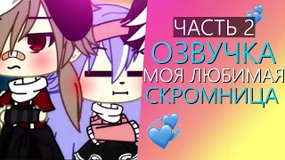 Озвучка Мини Фильма "Моя Любимая Скромница" 2 часть. Gacha - Life Гача Лайф