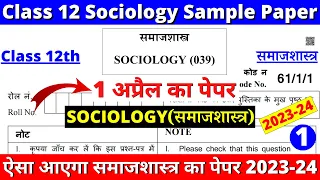 class 12 sociology sample paper 2023-24 | class 12 sociology paper 1 part 1