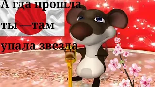 А где прошла ты.. (только на японском)